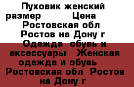 Пуховик женский, размер 42-44 › Цена ­ 800 - Ростовская обл., Ростов-на-Дону г. Одежда, обувь и аксессуары » Женская одежда и обувь   . Ростовская обл.,Ростов-на-Дону г.